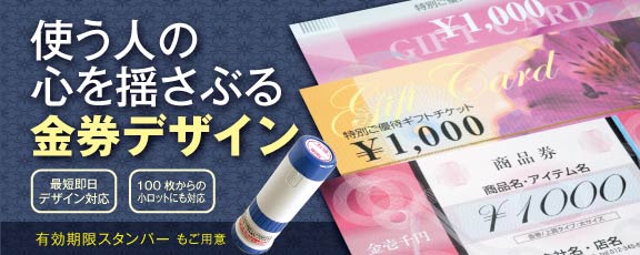 金券印刷作成 商品券 ギフト券 招待券 デザイン割引券