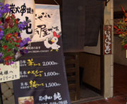炭火串焼き　純